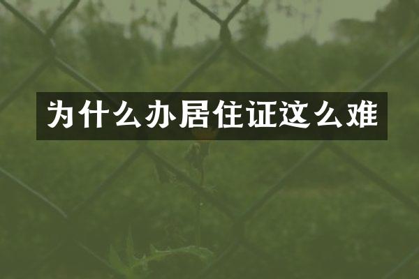 为什么办居住证这么难