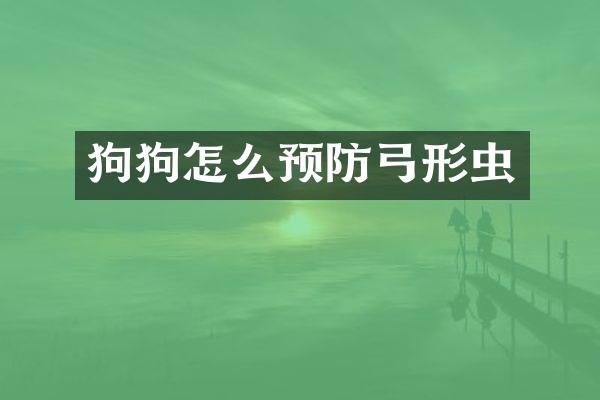 狗狗怎么预防弓形虫