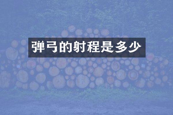 弹弓的射程是多少