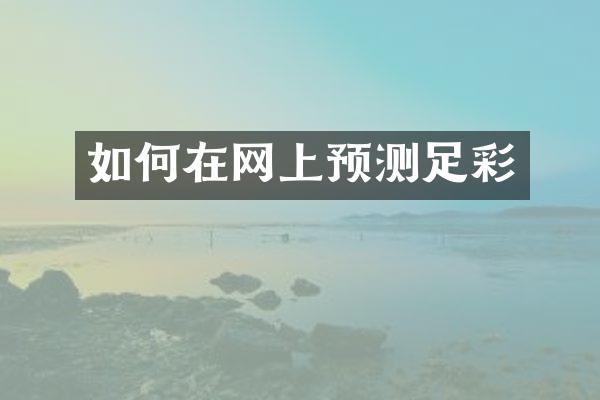 如何在网上预测