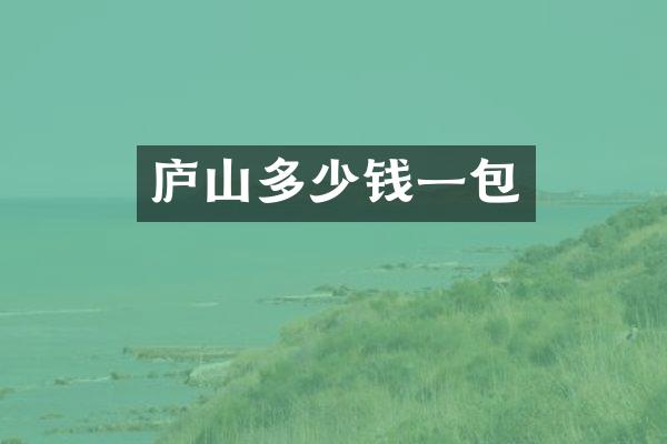 庐山多少钱一包