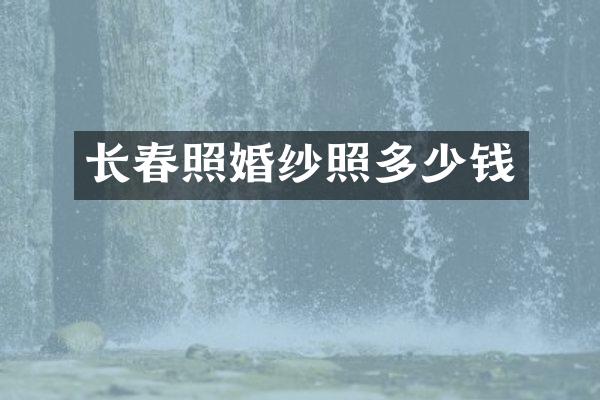 长春照婚纱照多少钱