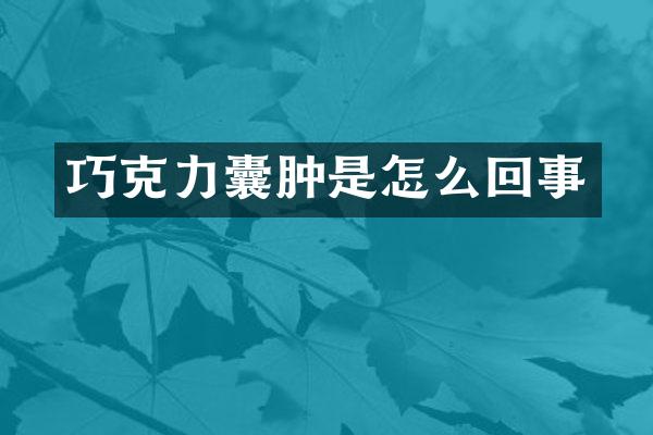 巧克力囊肿是怎么回事