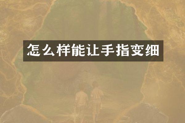 怎么样能让手指变细