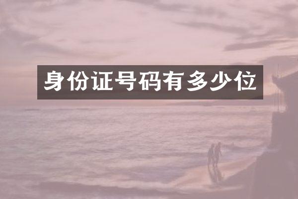 身份证号码有多少位
