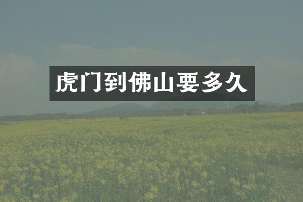 虎门到佛山要多久