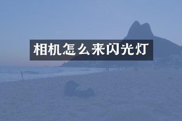 相机怎么来闪光灯