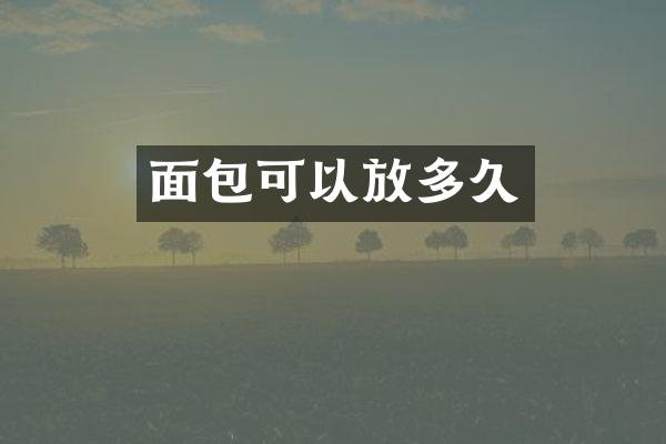 面包可以放多久