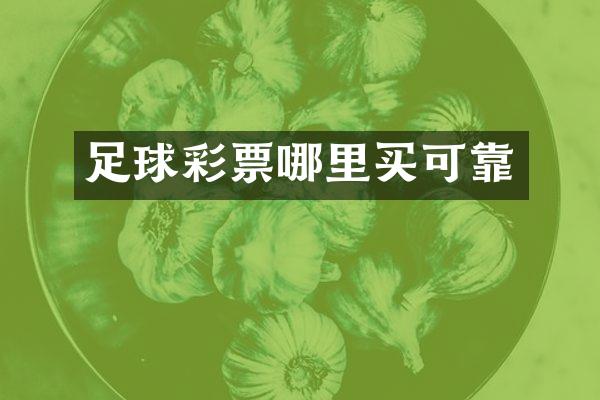 足球彩票哪里买可靠