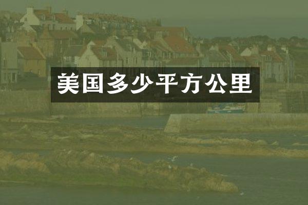 美国多少平方公里