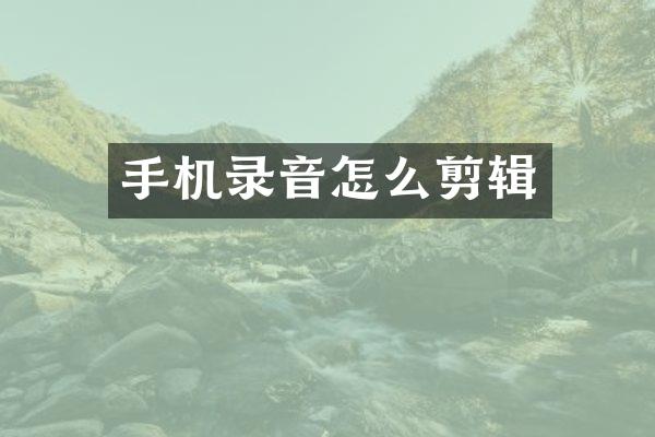 手机录音怎么剪辑