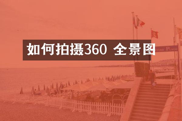 如何拍摄360 全景图