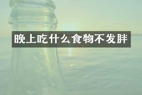 晚上吃什么食物不发胖