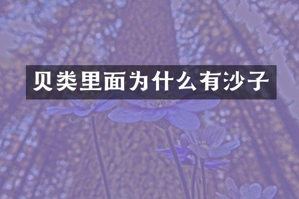 贝类里面为什么有沙子