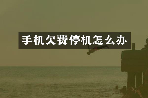手机欠费停机怎么办