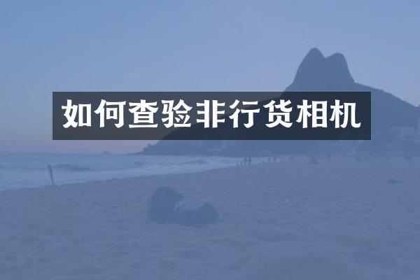 如何查验非行货相机