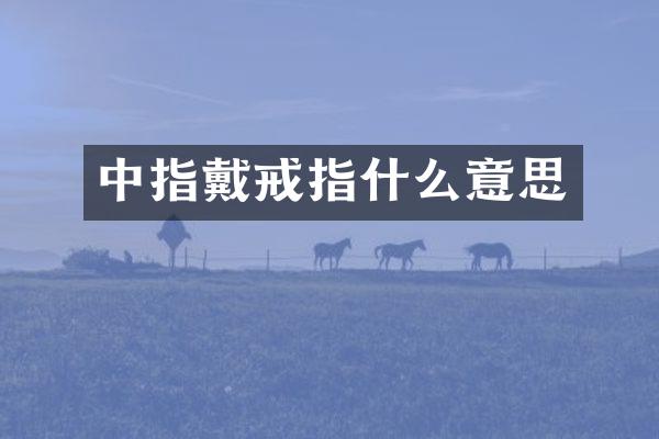 中指戴戒指什么意思