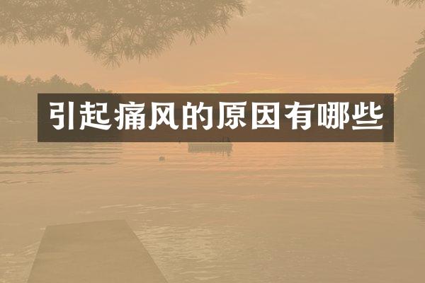 引起痛风的原因有哪些