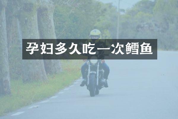 孕妇多久吃一次鳕鱼