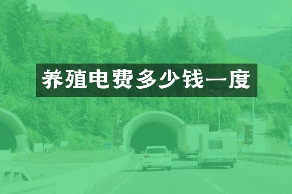 养殖电费多少钱一度