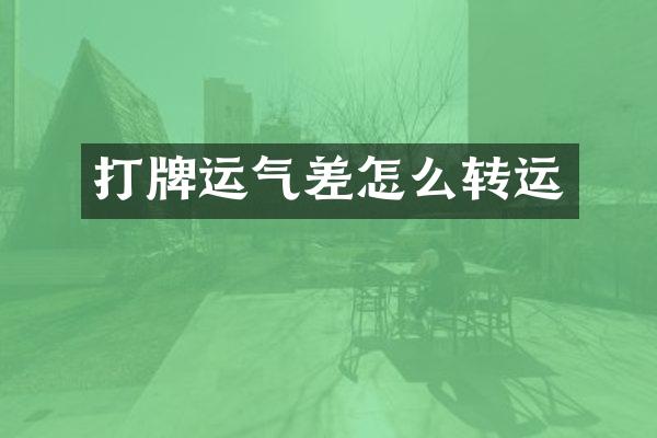 打牌运气差怎么转运