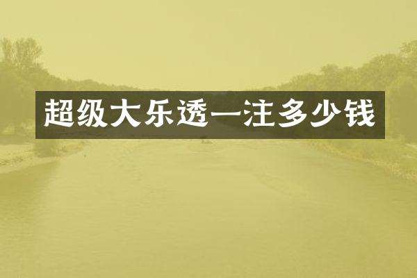 超级大乐透一注多少钱