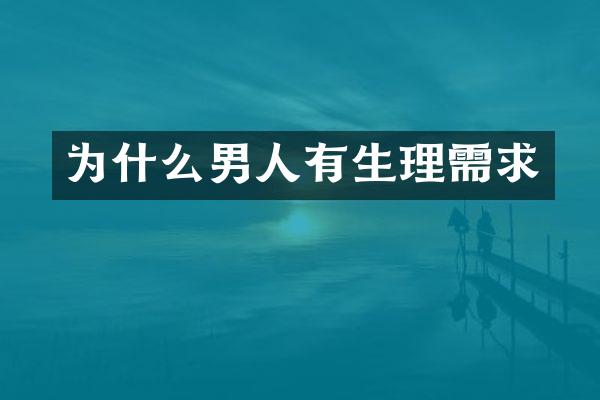 为什么男人有生理需求