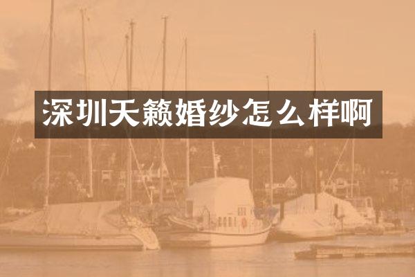 深圳天籁婚纱怎么样啊