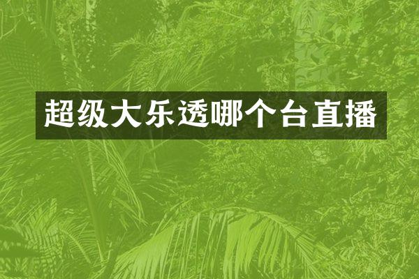 超级大乐透哪个台直播