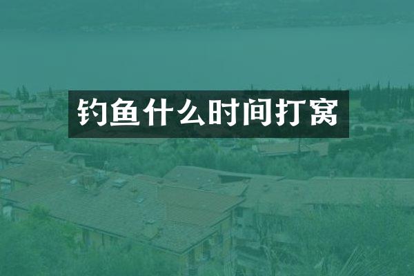 钓鱼什么时间打窝
