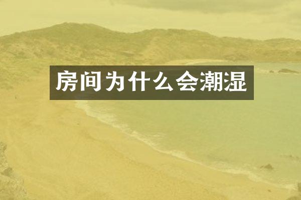 房间为什么会潮湿