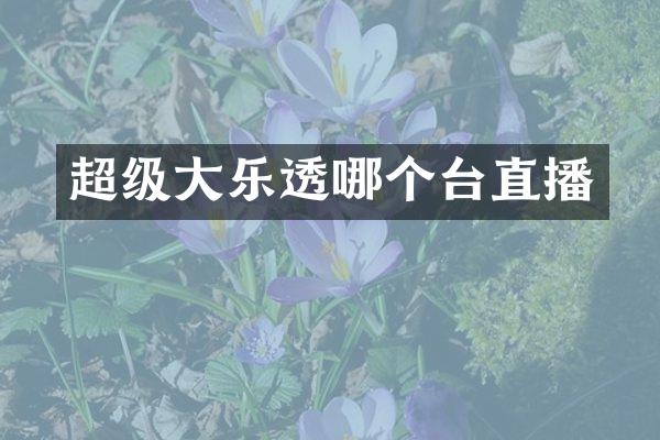 超级大乐透哪个台直播