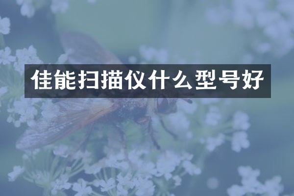 佳能扫描仪什么型号好