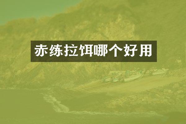 赤练拉饵哪个好用