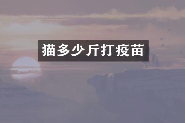 猫多少斤打疫苗
