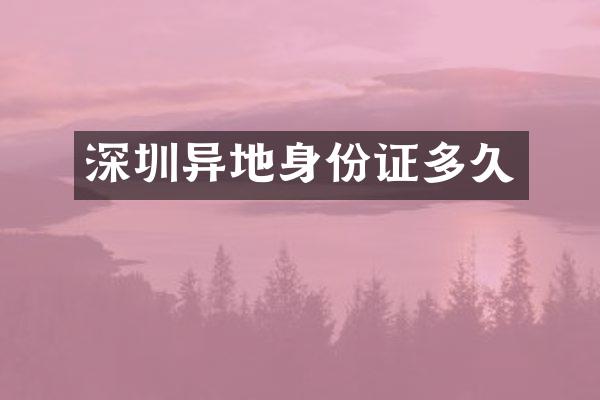 深圳异地多久
