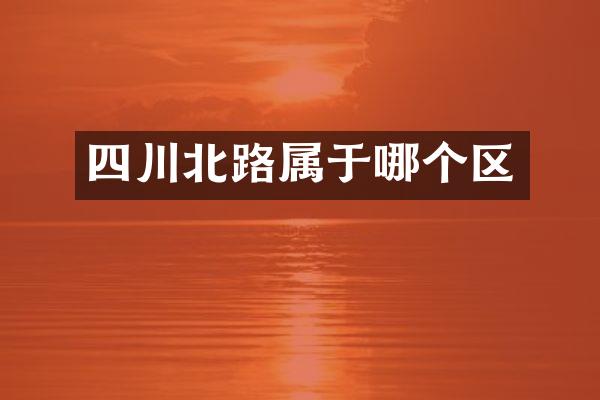 四川北路属于哪个区