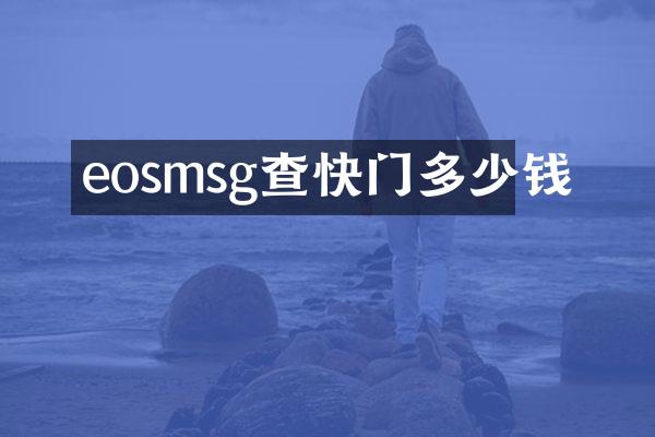 eosmsg查快门多少钱