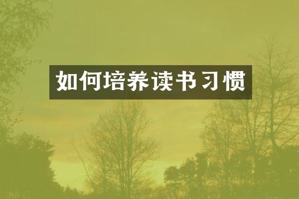 如何培养读书习惯