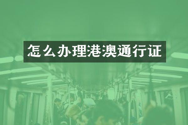怎么办理港澳通行证