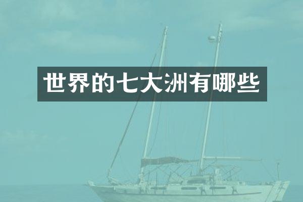 世界的七大洲有哪些