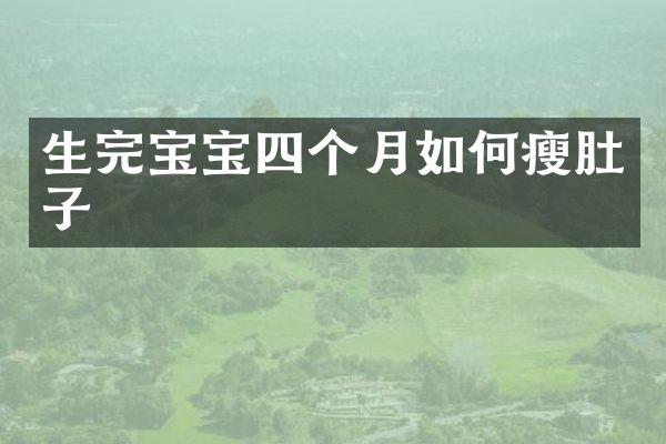 生完宝宝四个月如何瘦肚子
