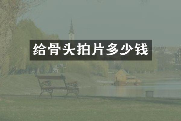 给骨头拍片多少钱