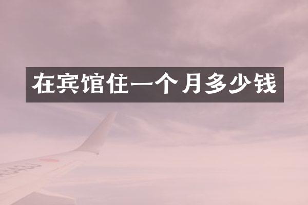 在宾馆住一个月多少钱