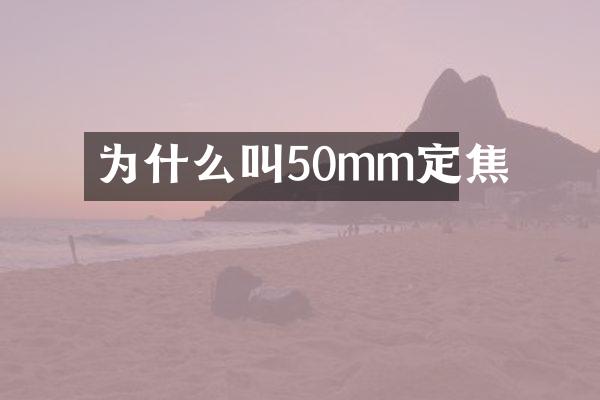 为什么叫50mm定焦