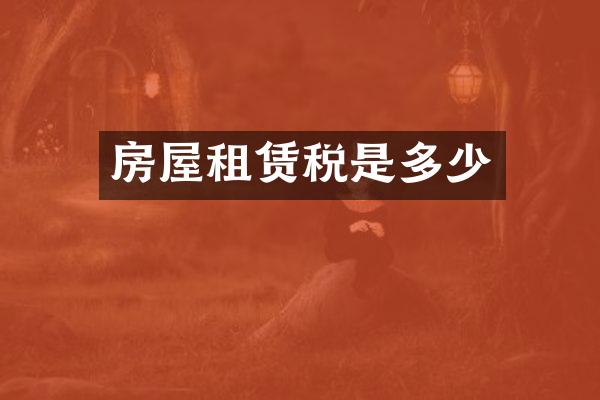 房屋租赁税是多少