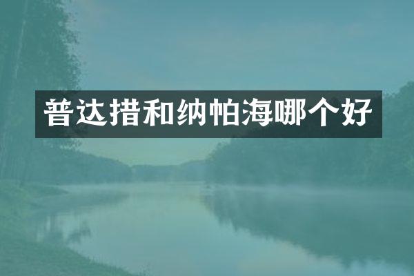 普达措和纳帕海哪个好