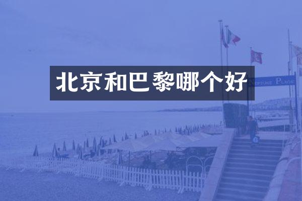 北京和巴黎哪个好