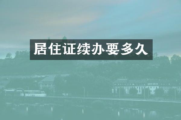 居住证续办要多久