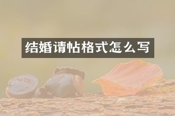 结婚请帖格式怎么写
